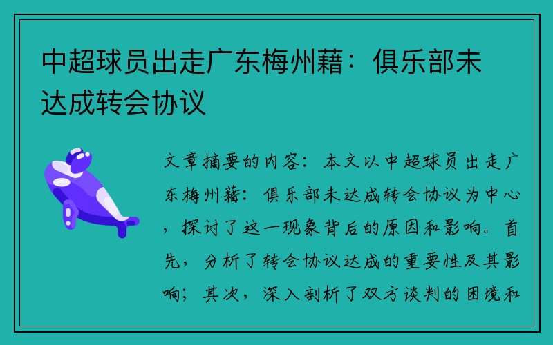 中超球员出走广东梅州藉：俱乐部未达成转会协议