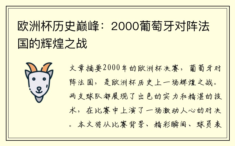 欧洲杯历史巅峰：2000葡萄牙对阵法国的辉煌之战