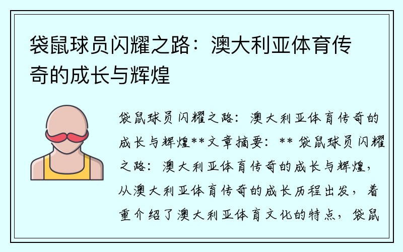 袋鼠球员闪耀之路：澳大利亚体育传奇的成长与辉煌