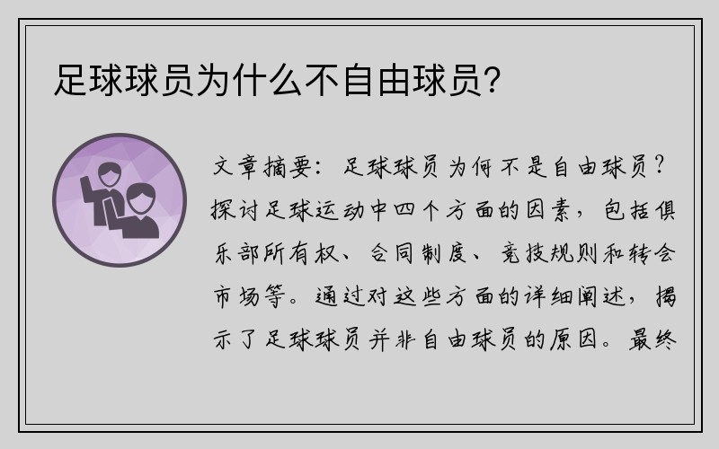 足球球员为什么不自由球员？