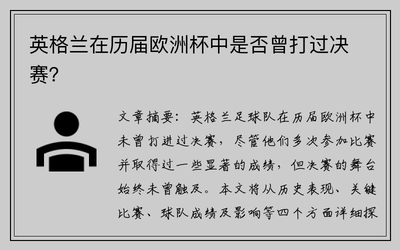 英格兰在历届欧洲杯中是否曾打过决赛？