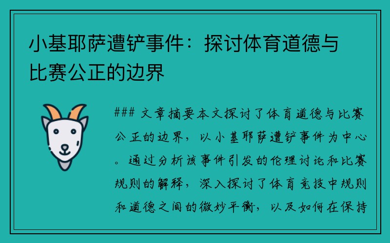 小基耶萨遭铲事件：探讨体育道德与比赛公正的边界