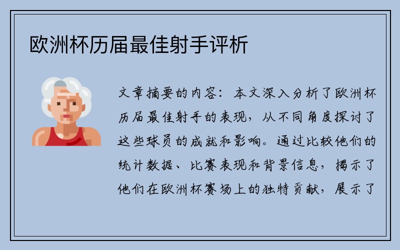 欧洲杯历届最佳射手评析