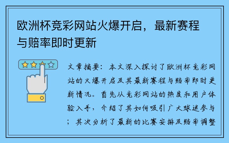 欧洲杯竞彩网站火爆开启，最新赛程与赔率即时更新