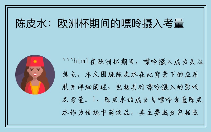 陈皮水：欧洲杯期间的嘌呤摄入考量