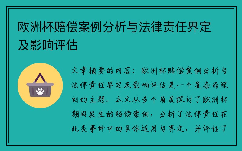 欧洲杯赔偿案例分析与法律责任界定及影响评估